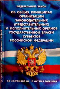 Книга ФЗ Об общих принципах организации органов государственной власти субъектов РФ, 11-12030, Баград.рф